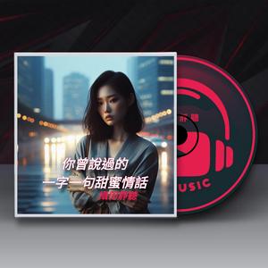 你曾說過的一字一句甜蜜情話