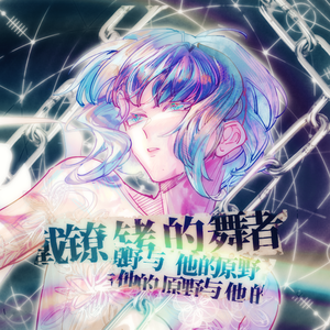 戴镣铐的舞者与他的原野