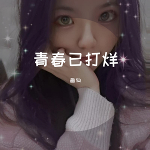 青春已打烊