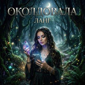 Околдовала