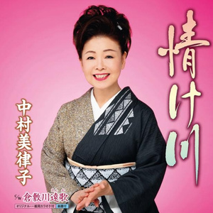 情け川 (一般用カラオケ半音下げ)