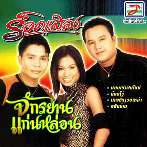 กลับบ้าน