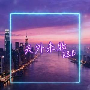 天外来物（R&B)