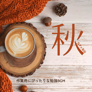 カフェ気分 -チルアウト-