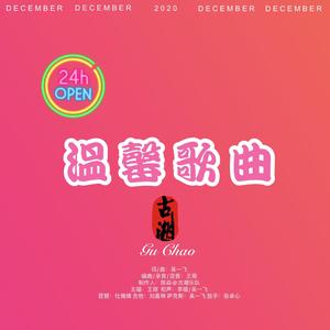 温馨歌曲