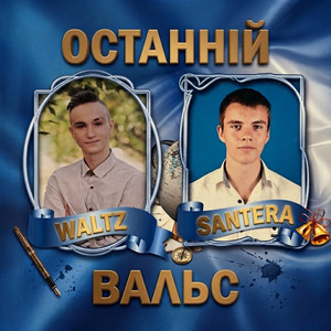 Останній вальс