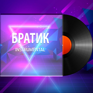 Братик (Instrumental)
