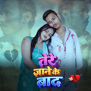 Tere Jane Ke Bad (feat. Sanju King & Narendra Jogi)