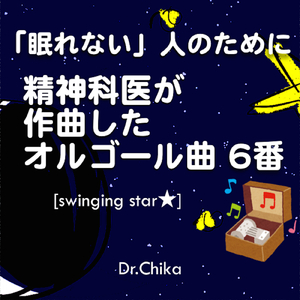 swinging star -眠れない人のために精神科医が作曲したオルゴール曲 6番-