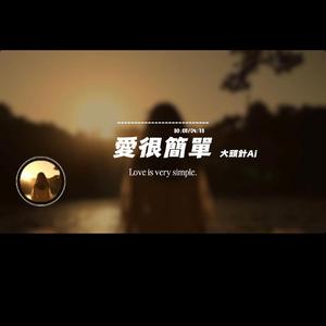 愛很簡單/大頭針