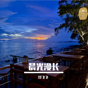 晨光漫长