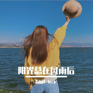 许美静 - 阳光总在风雨后（Dance Remix）