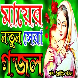 Apon Amar Ma Jonno Onno Keho Na