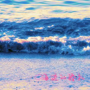 海边的婚礼(prod.by OBlood247)