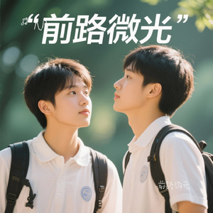 前路微光