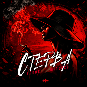 Стерва