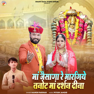 Maa Jaisana Re Margiye Tanot Maa Darshan Dina