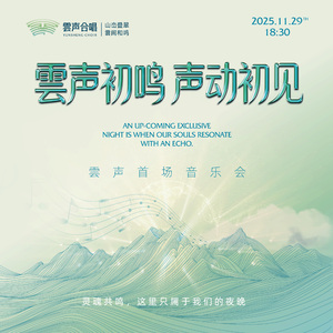 我爱你中国（雲声合唱版）