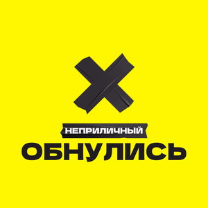 Обнулись
