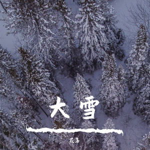大雪