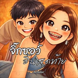 จิ๊กซอว์ชิ้นสุดท้าย