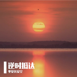 逆时抵达
