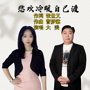 悲欢冷暖自己渡