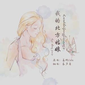 我的北方姑娘