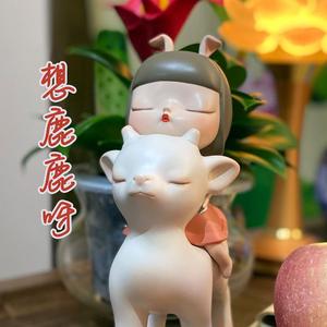 想鹿鹿呀