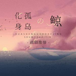 化身孤岛的鲸