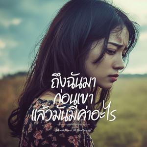 ถึงฉันมาก่อนเขาแล้วมันมีค่าอะไร (What's The Difference?)