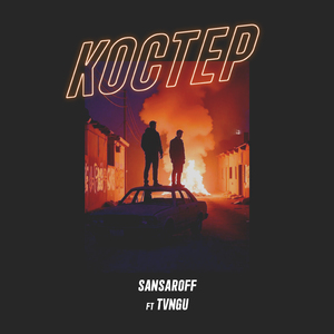 Костер (feat. TVNGU)