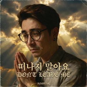 떠나지 말아요