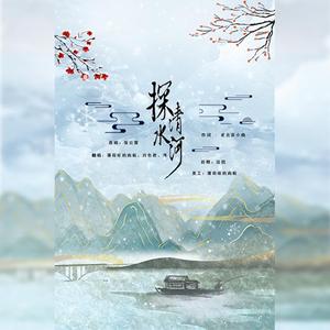 探清水河-不想做唱见的幕后不是好观众