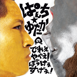 でれえやべえ！ぼっけえすげえ！