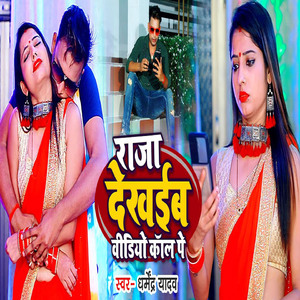 Raja Dekhaib Video Call Pe