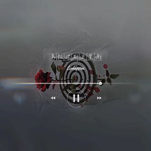 乌拉诺斯流星雨(REMIX)