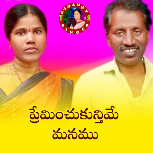 Preminchukuntime Manamu