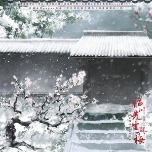 临川先生与梅（翻自 Assen捷&小千）