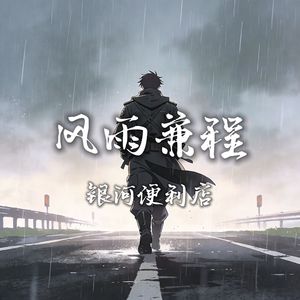 风雨兼程