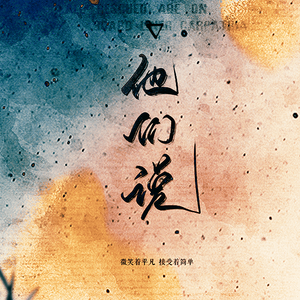 他们说（Cover 哦漏QAQ）