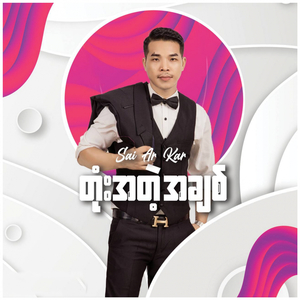 တုံးအတဲ့အချစ်