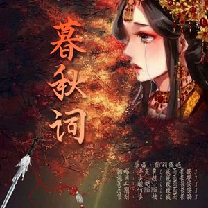 暮秋词（翻自 阿轮）