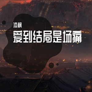 爱到结局是场痛