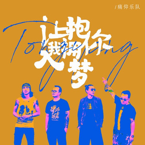 让我拥抱你入梦