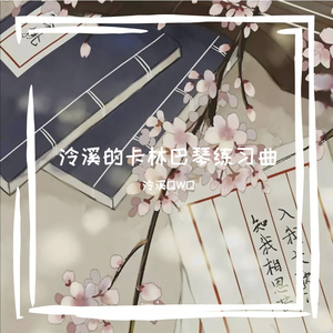 芒种(卡林巴琴版）