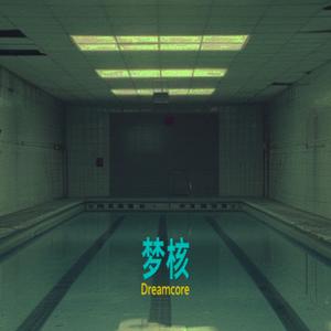 梦核
