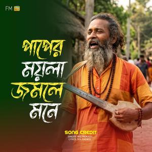 পাপের ময়লা জমলে মনে - Paper Moyla Jomle Mone