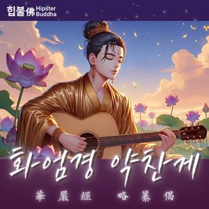 화엄경 약찬게: Ver.1