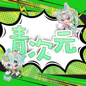 青次元（VOCALOID）